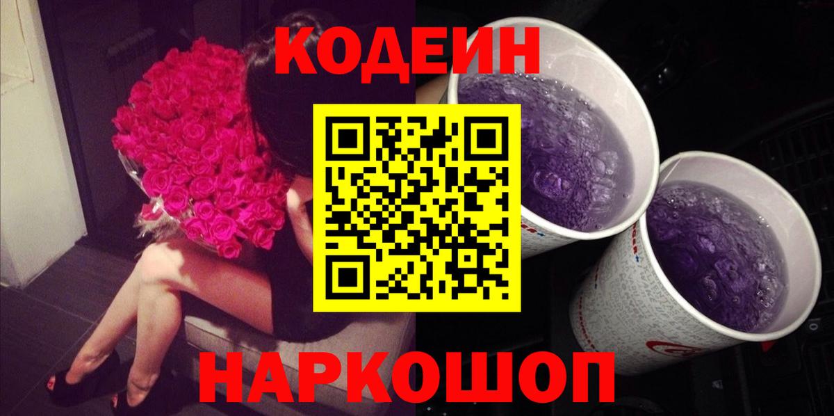 Кодеиновый сироп Lean Purple Drank  Кодеин напиток Lean (лин)  Унеча  Вход с VPN 
