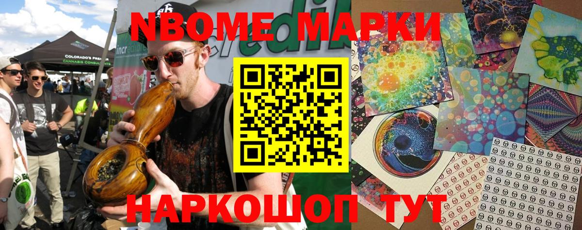 Марки NBOMe 1,8мг Унеча